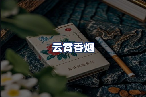 云霄香烟